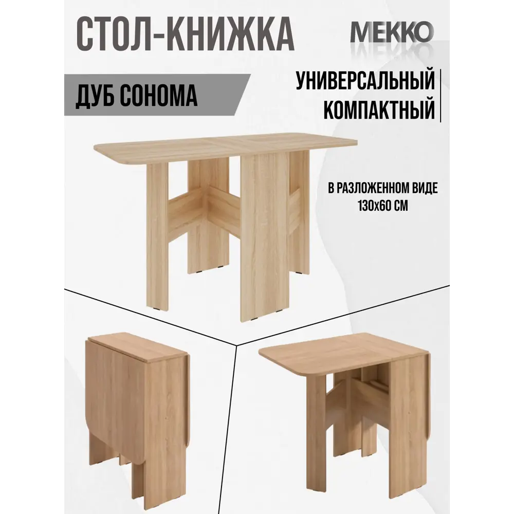Фото Кухонный стол прямоугольный Мекко Мечта 26-131x75x60 см ЛДСП цвет дуб сонома Фото Кухонный стол прямоугольный Мекко Мечта 26-131x75x60 см ЛДСП цвет дуб сонома