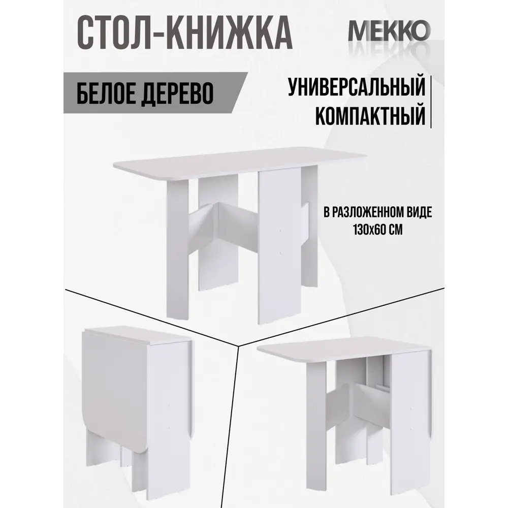 Фото Кухонный стол прямоугольный Мекко Мечта 26-131x75x60 см ЛДСП цвет белое дерево Фото Кухонный стол прямоугольный Мекко Мечта 26-131x75x60 см ЛДСП цвет белое дерево