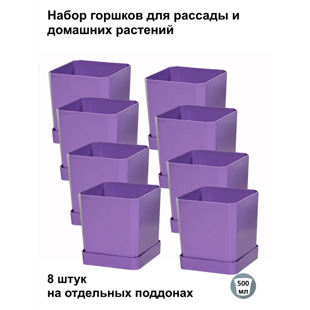 Фото Горшки для рассады и цветов Пеликан 8 шт по 500 мл на отдельных поддонах фиолетовые Фото Горшки для рассады и цветов Пеликан 8 шт по 500 мл на отдельных поддонах фиолетовые