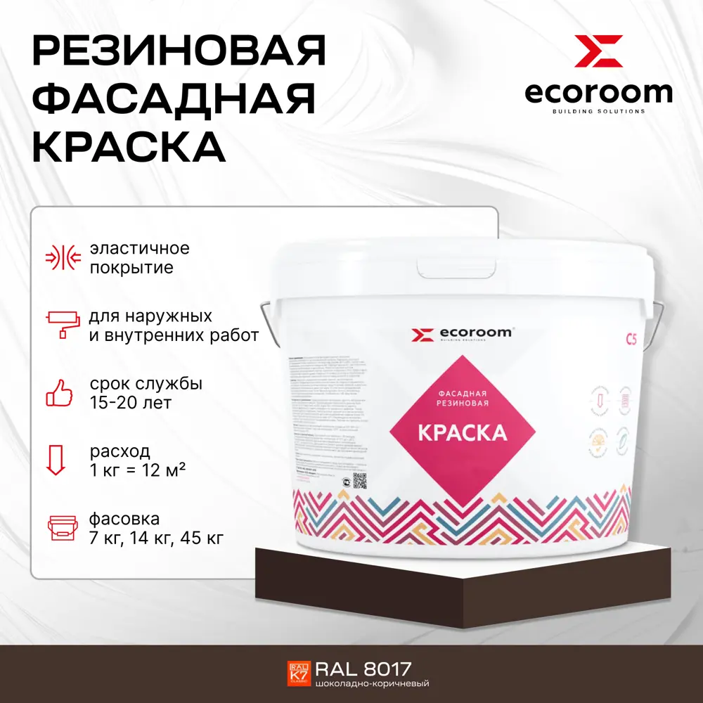 Фото 2 Краска резиновая фасадная ECOROOM ERC-21-8017 цвет шоколадно-коричневый 0.93 л Фото 2 Краска резиновая фасадная ECOROOM ERC-21-8017 цвет шоколадно-коричневый 0.93 л