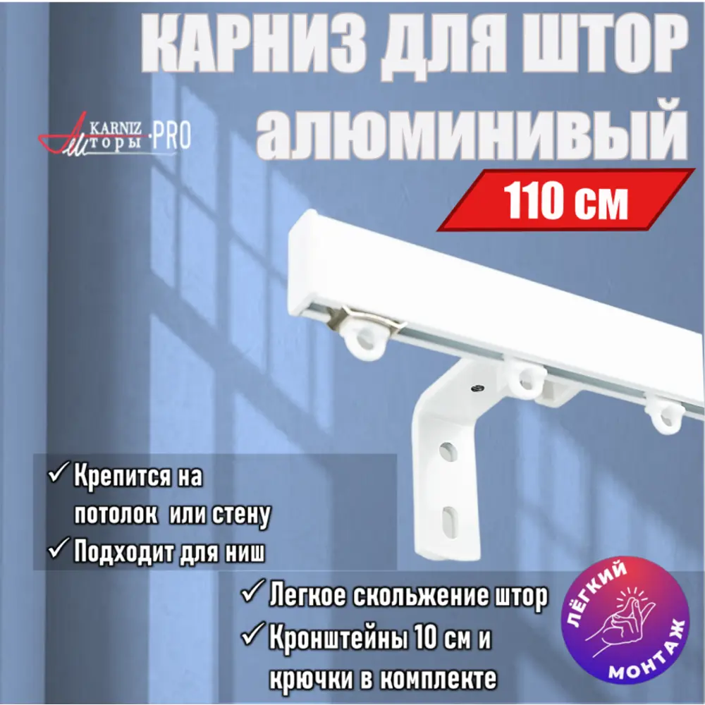 Фото Карниз для штор профильный алюминиевый KarnizPRO однорядный 110 см с пристенным кронштейном 10 см белый Фото Карниз для штор профильный алюминиевый KarnizPRO однорядный 110 см с пристенным кронштейном 10 см белый