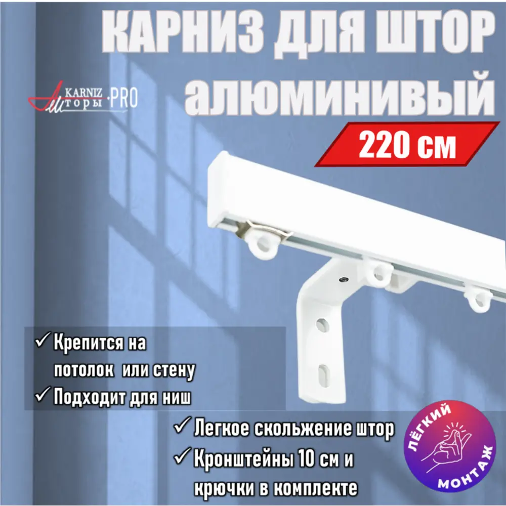 Фото Карниз для штор профильный алюминиевый KarnizPRO однорядный 220 см (110 см х 2 шт) с пристенным кронштейном 10 см белый Фото Карниз для штор профильный алюминиевый KarnizPRO однорядный 220 см (110 см х 2 шт) с пристенным кронштейном 10 см белый