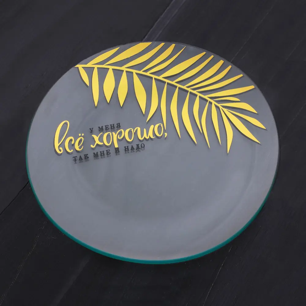 Фото 2 Тарелка Дорого Внимание 3689100 18x2x18 см стекло цвет прозрачный