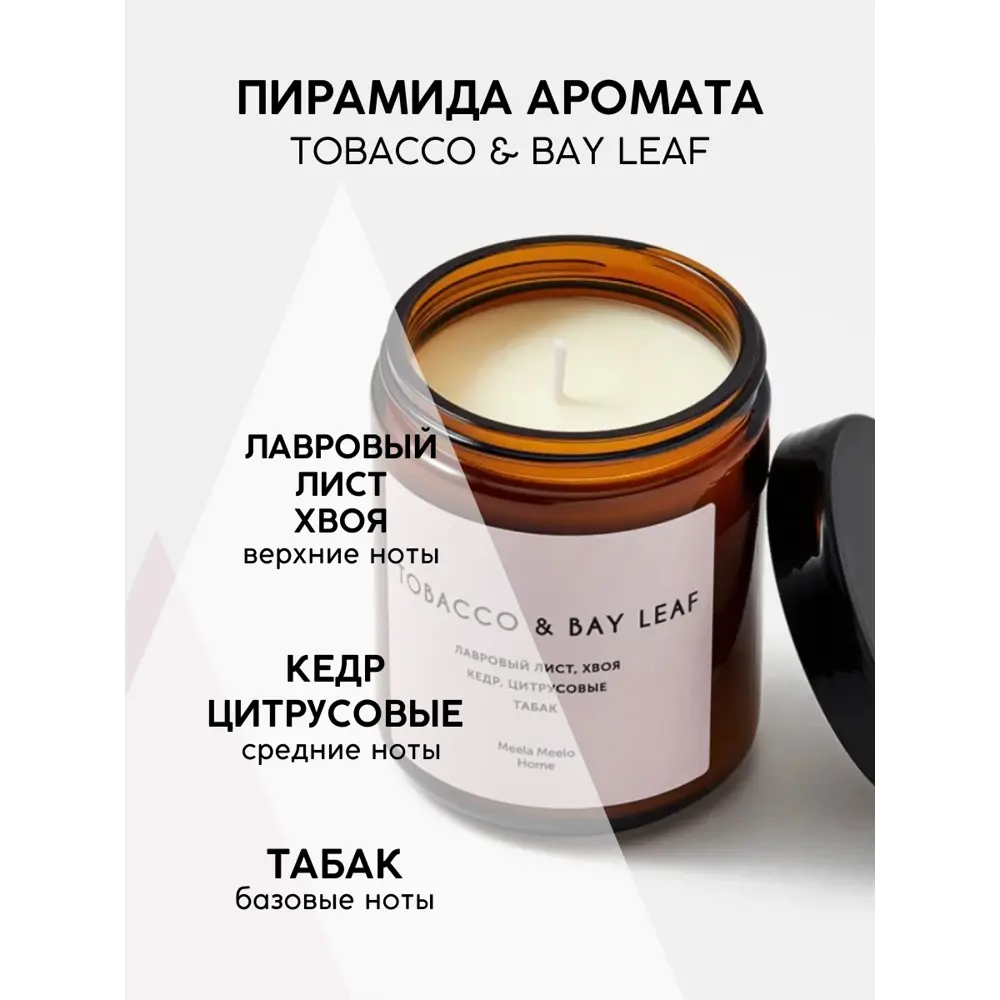 Фото 3 Свеча в стакане Meela Meelo "Tobacco & Bay Leaf" 9.5 см, 250 мл Фото 3 Свеча в стакане Meela Meelo "Tobacco & Bay Leaf" 9.5 см, 250 мл