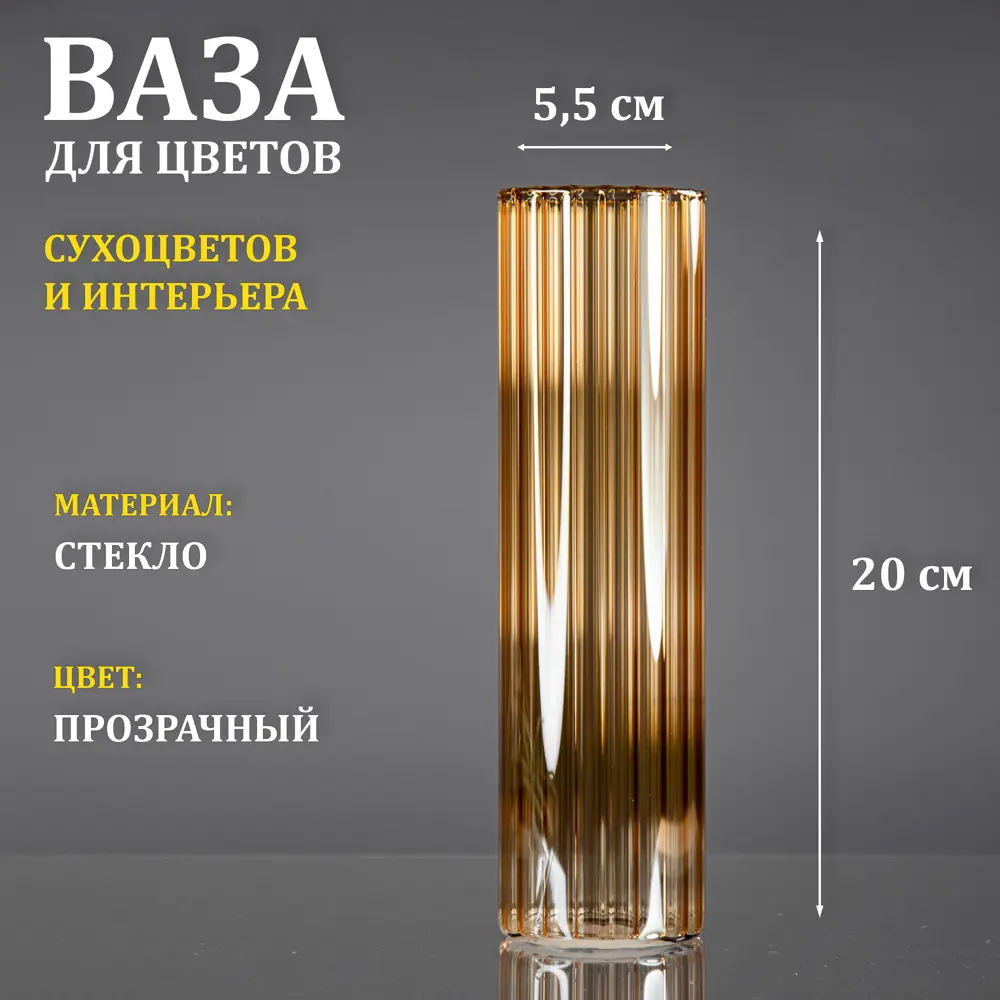 Фото Ваза Завод элетех "Тубо" рифленая стеклянная янтарная 20 см Фото Ваза Завод элетех "Тубо" рифленая стеклянная янтарная 20 см