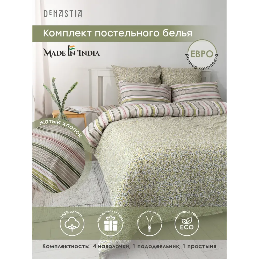 Фото Комплект постельного белья Deнастия Жатый эко-хлопок C030072, евро, бязь, зеленый Фото Комплект постельного белья Deнастия Жатый эко-хлопок C030072, евро, бязь, зеленый