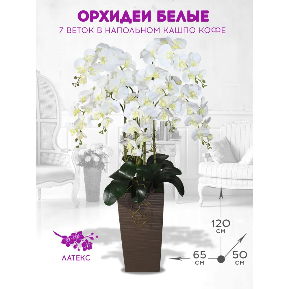 Фото 2 Искусственные Орхидеи ФитоПарк белые 7 веток 120 см в напольном коричневом кашпо 45 см