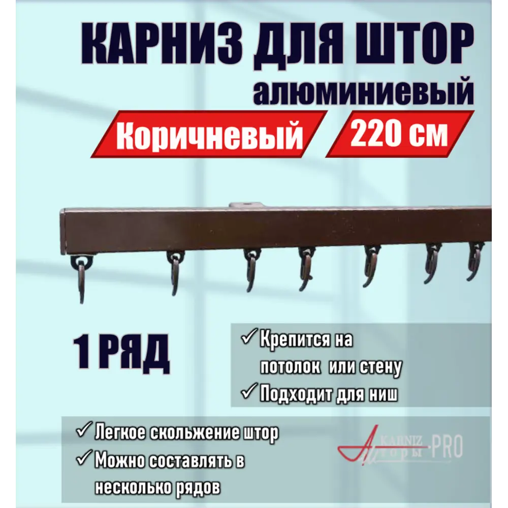 Фото Карниз для штор однорядный KarnizPRO шторы Лпкк-220-к, 220 см алюминиевый, цвет коричневый Фото Карниз для штор однорядный KarnizPRO шторы Лпкк-220-к, 220 см алюминиевый, цвет коричневый