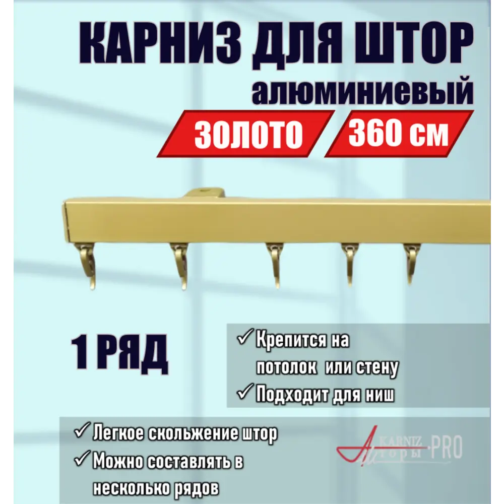 Фото Карниз для штор однорядный составной KarnizPRO шторы Лпкк-360-з, 360 см алюминиевый, цвет золотой Фото Карниз для штор однорядный составной KarnizPRO шторы Лпкк-360-з, 360 см алюминиевый, цвет золотой