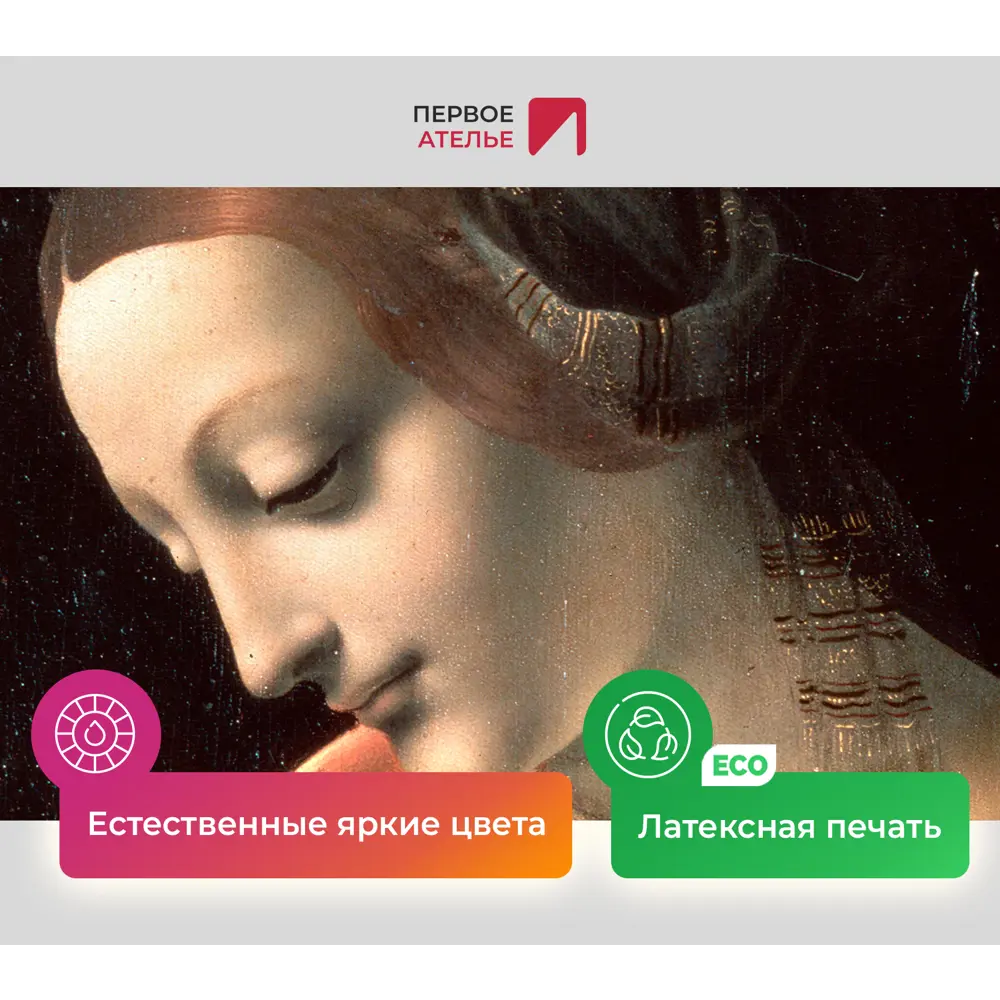 Фото 4 Картина на холсте Первое ателье "Репродукция Леонардо Да Винчи "Мадонна Литта" 47x60 см Фото 4 Картина на холсте Первое ателье "Репродукция Леонардо Да Винчи "Мадонна Литта" 47x60 см