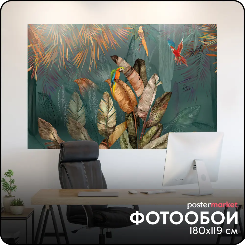 Фото Фотообои бумажные Postermarket 180x119 см Тропические листья WM-412NL Фото Фотообои бумажные Postermarket 180x119 см Тропические листья WM-412NL