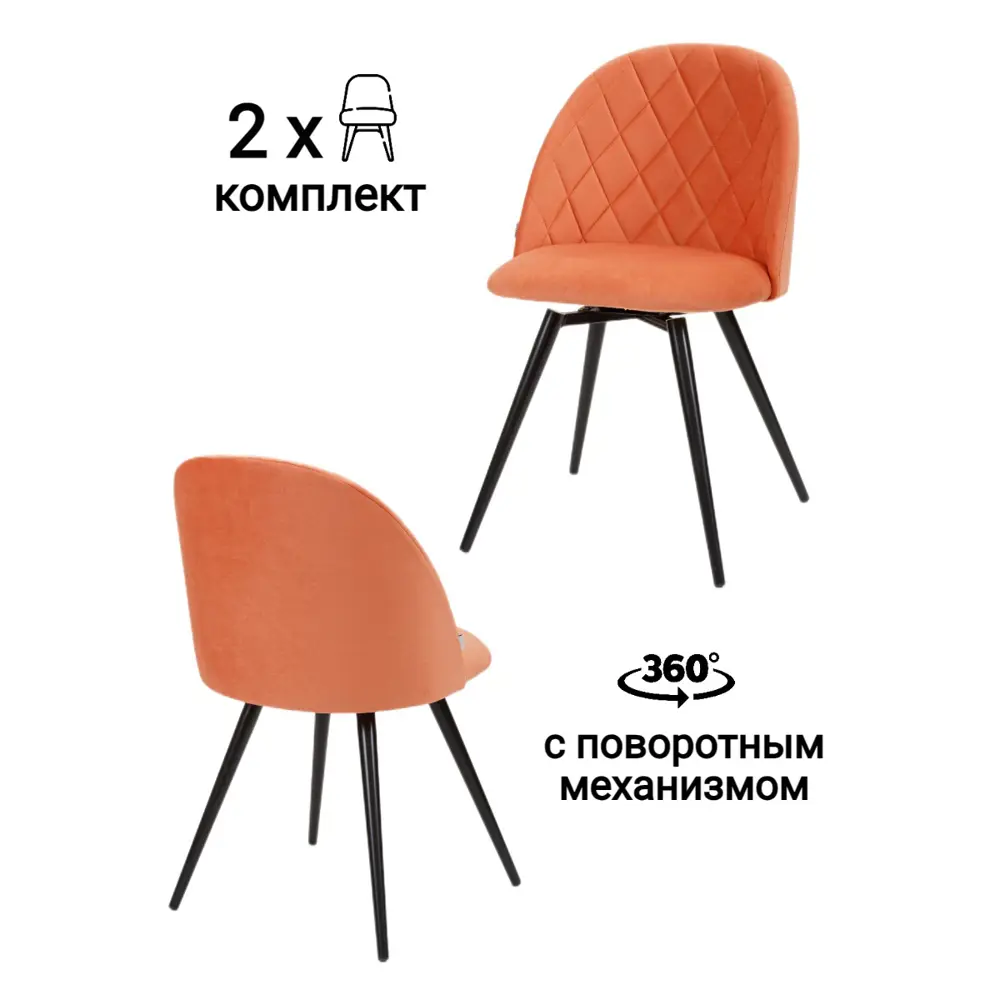 Фото Комплект стульев 2 шт Myfar Джозефина 48x83x55 см велюр цвет терракотовый Фото Комплект стульев 2 шт Myfar Джозефина 48x83x55 см велюр цвет терракотовый