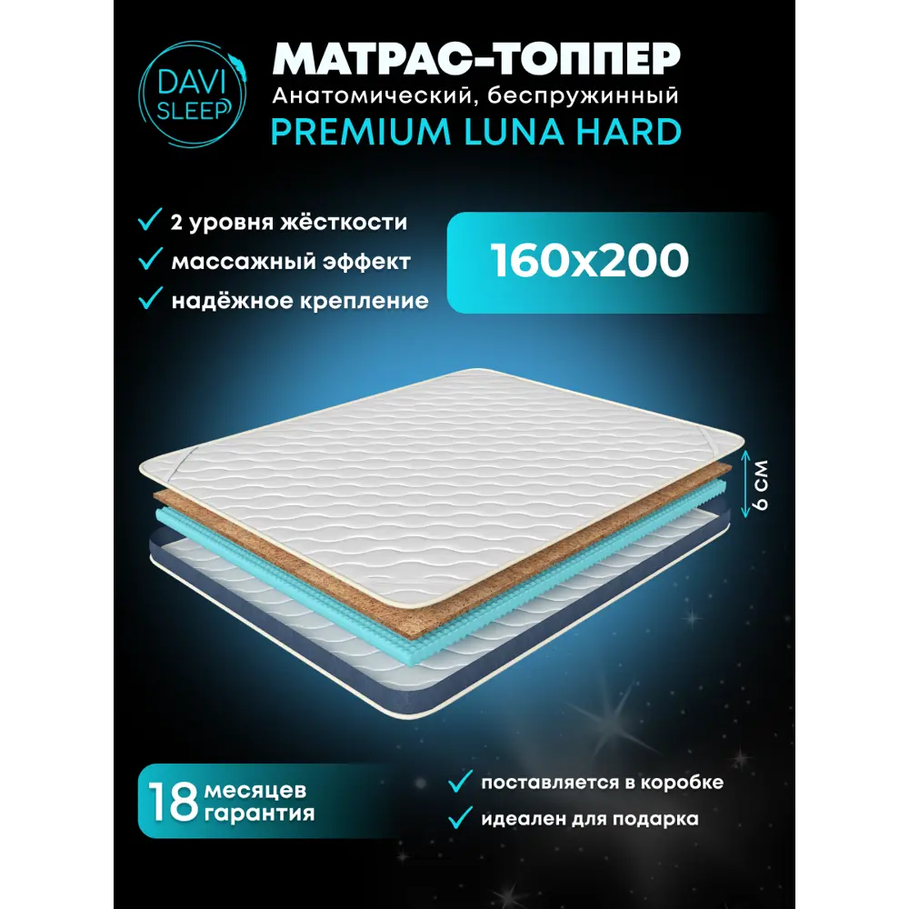 Фото Матрас-топпер Davi Sleep Premium Luna Hard 160x200x6 см беспружинный
