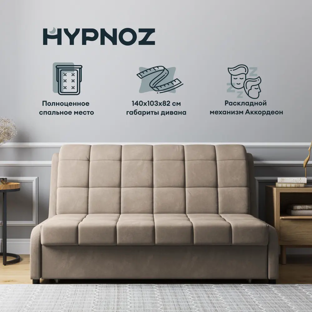 Фото 9 Раскладной диван Hypnoz Frontera 140x82x103 см велюр цвет светло-бежевый Фото 9 Раскладной диван Hypnoz Frontera 140x82x103 см велюр цвет светло-бежевый