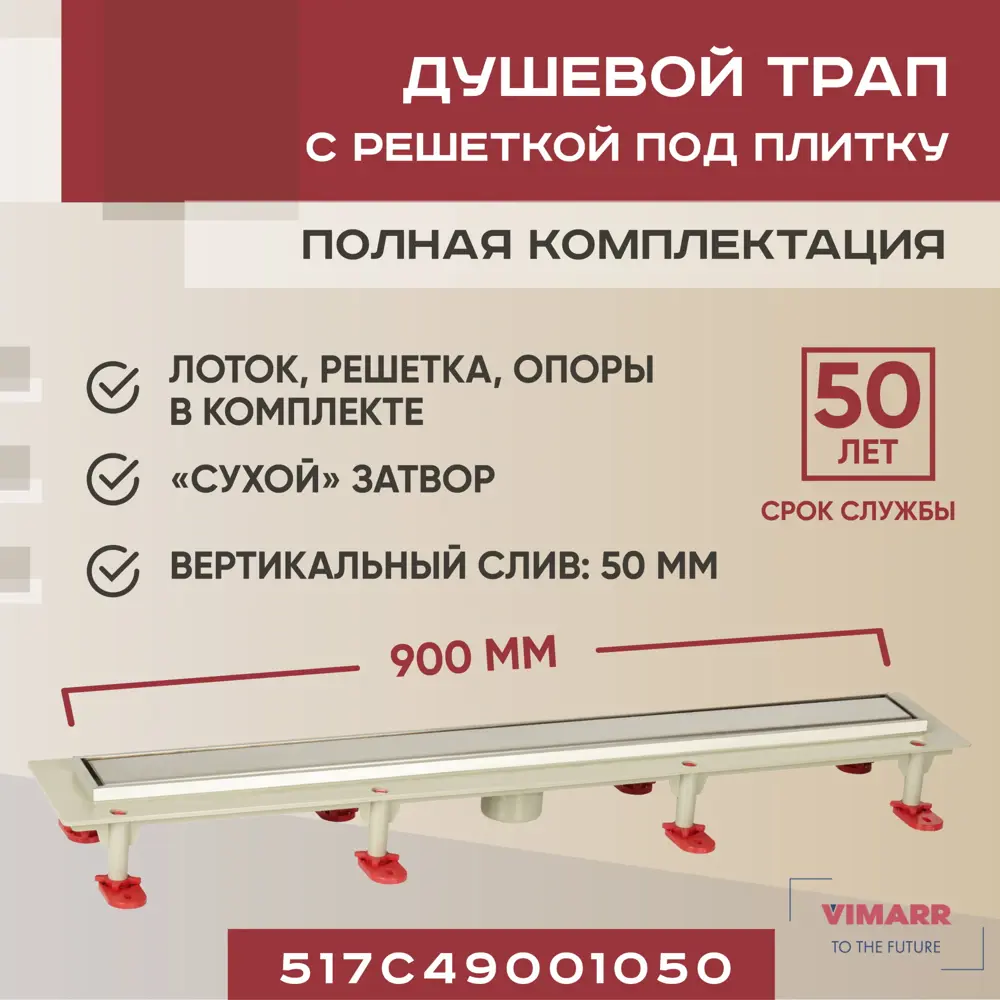 Фото Трап для душа Vimarr 517C49001050 сухой затвор 12.6x90 см abs-пластик Фото Трап для душа Vimarr 517C49001050 сухой затвор 12.6x90 см abs-пластик