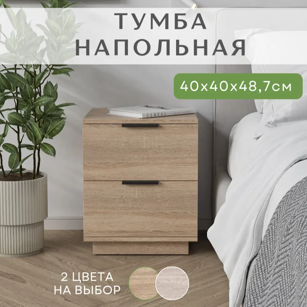 Фото 2 Тумба прикроватная Софит 40x48.7x40 см 2 ящика ЛДСП цвет дуб сонома Фото 2 Тумба прикроватная Софит 40x48.7x40 см 2 ящика ЛДСП цвет дуб сонома
