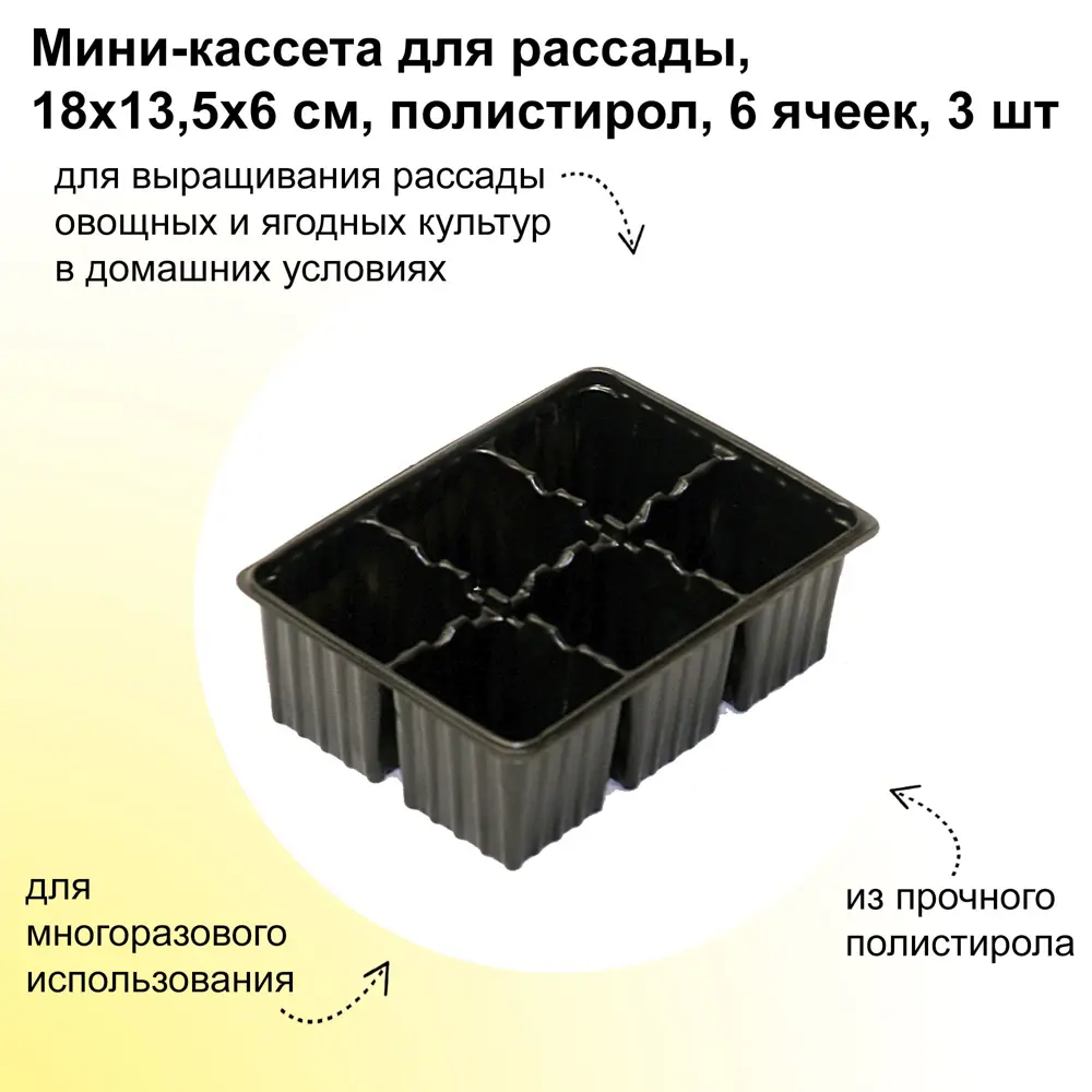 Фото Мини-кассеты для рассады Лето 3 шт 6 ячеек по 0.15 л 18x13.5x6 см Фото Мини-кассеты для рассады Лето 3 шт 6 ячеек по 0.15 л 18x13.5x6 см