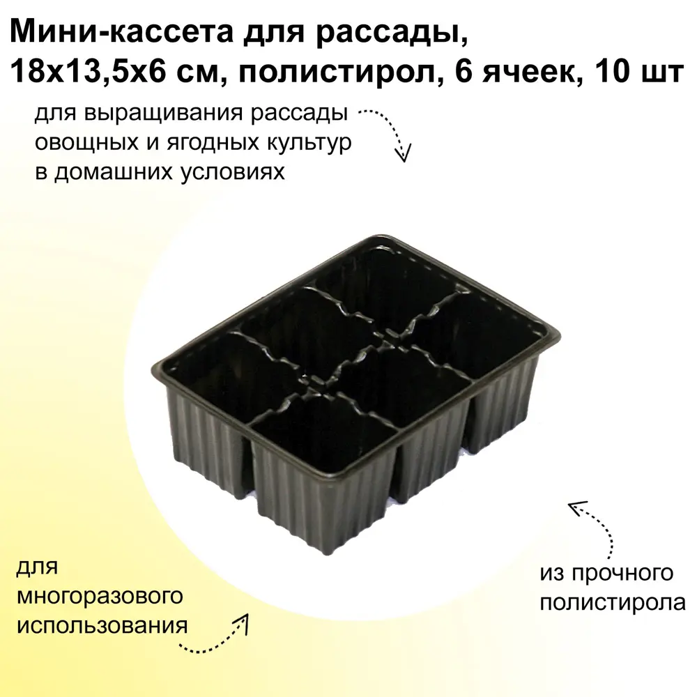 Фото Мини-кассета для рассады Лето на 6 ячеек по 0.15 л 18x13.5x6 см 10 шт Фото Мини-кассета для рассады Лето на 6 ячеек по 0.15 л 18x13.5x6 см 10 шт
