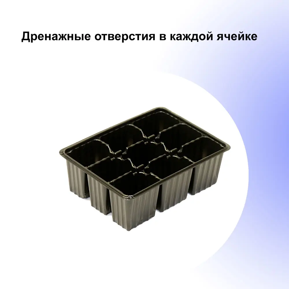 Фото 2 Мини-кассета для рассады Лето на 9 ячеек по 95 мл габариты 18x13.5x6 см 3 шт Фото 2 Мини-кассета для рассады Лето на 9 ячеек по 95 мл габариты 18x13.5x6 см 3 шт