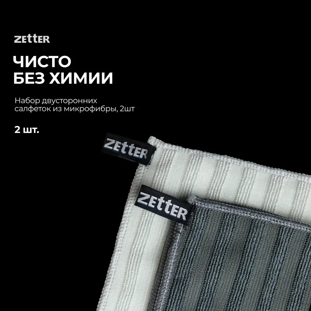 Фото Салфетки для уборки Zetter MC-PR-02 двусторонняя из микрофибры 2 шт Фото Салфетки для уборки Zetter MC-PR-02 двусторонняя из микрофибры 2 шт