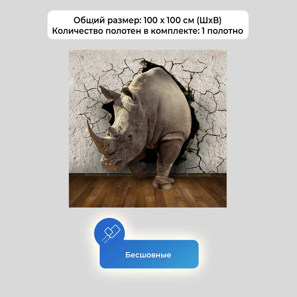 Фото 4 Фотообои флизелиновые Первое ателье 100x100 см Носорог из треснувшей стены-1 pw73799-1 Фото 4 Фотообои флизелиновые Первое ателье 100x100 см Носорог из треснувшей стены-1 pw73799-1