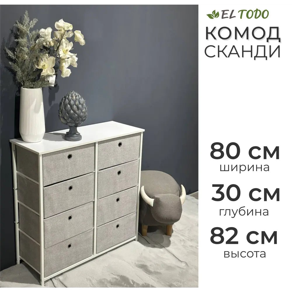 Фото 4 Комод El Todo Сканди 80x82x30 см 8 ящиков металл цвет белый Фото 4 Комод El Todo Сканди 80x82x30 см 8 ящиков металл цвет белый