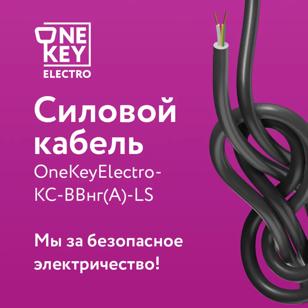 Фото 6 Кабель силовой Onekeyelectro-КС-ВВГнг(А)-LS 2x1.5ок (N)-0.66 бухта 15 м Фото 6 Кабель силовой Onekeyelectro-КС-ВВГнг(А)-LS 2x1.5ок (N)-0.66 бухта 15 м