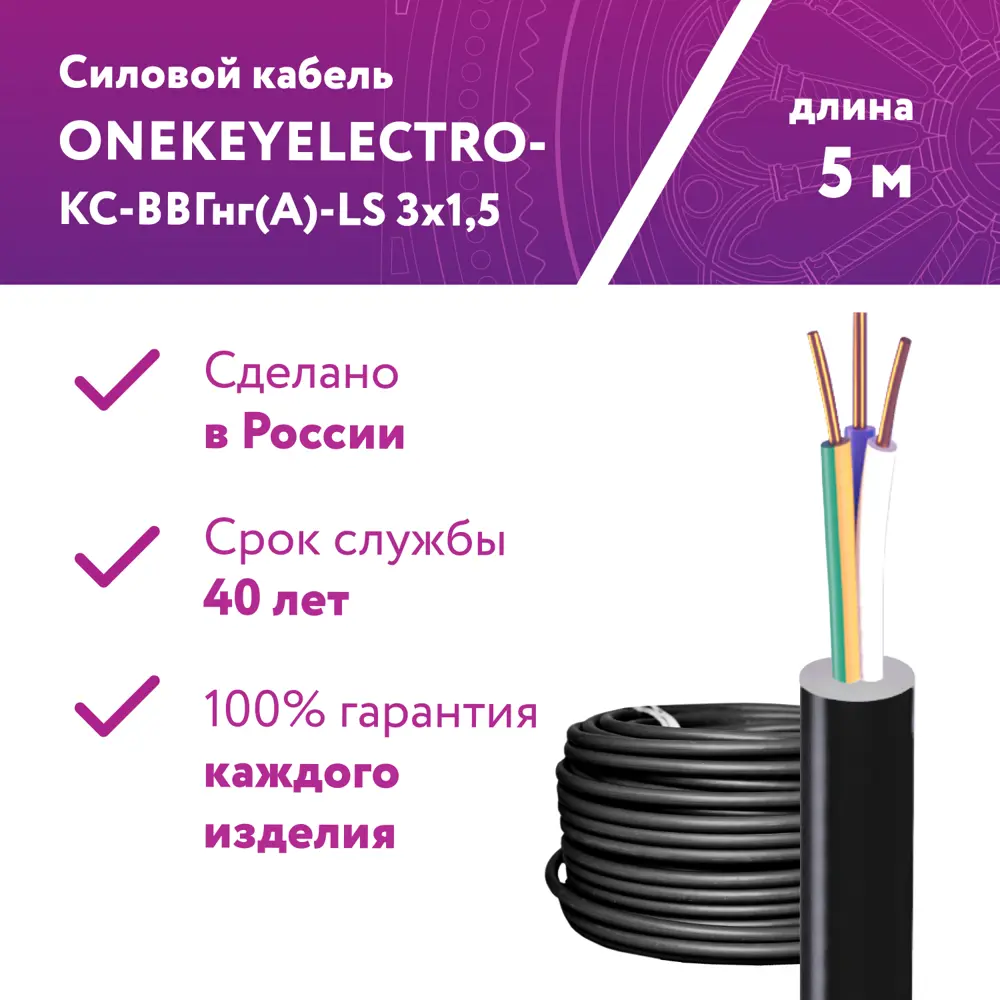 Фото Кабель силовой Onekeyelectro-КС-ВВГнг(А)-LS 3x1.5ок (N.PE)-0.66 бухта 5 м Фото Кабель силовой Onekeyelectro-КС-ВВГнг(А)-LS 3x1.5ок (N.PE)-0.66 бухта 5 м