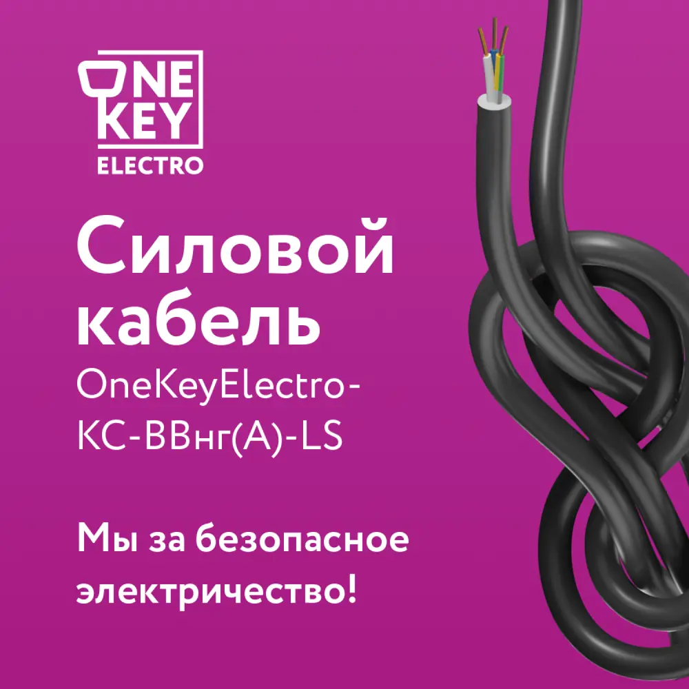 Фото 6 Кабель силовой Onekeyelectro-КС-ВВГнг(А)-LS 3x6 ок (N.PE)-0.66 бухта 10 м Фото 6 Кабель силовой Onekeyelectro-КС-ВВГнг(А)-LS 3x6 ок (N.PE)-0.66 бухта 10 м