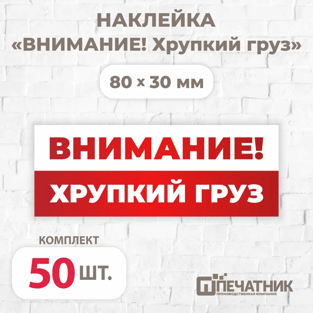 Фото Наклейка Печатник "Внимание! Хрупкий груз!" виниловая 80x30 мм 50 шт Фото Наклейка Печатник "Внимание! Хрупкий груз!" виниловая 80x30 мм 50 шт