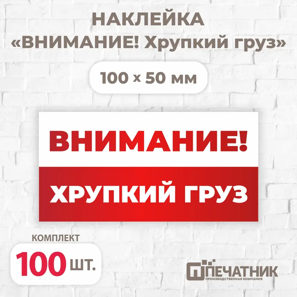Фото Наклейка Печатник "Внимание! Хрупкий груз!" виниловая 100x50 мм 100 шт Фото Наклейка Печатник "Внимание! Хрупкий груз!" виниловая 100x50 мм 100 шт