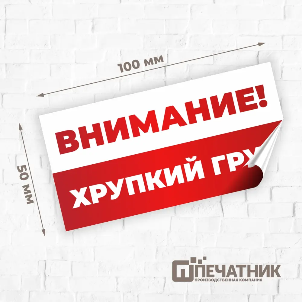 Фото 3 Наклейка Печатник "Внимание! Хрупкий груз!" виниловая 100x50 мм 100 шт Фото 3 Наклейка Печатник "Внимание! Хрупкий груз!" виниловая 100x50 мм 100 шт