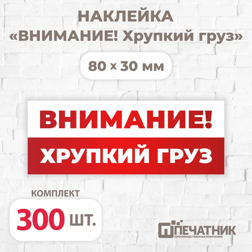 Фото Наклейка Печатник "Внимание! Хрупкий груз!" виниловая 80x30 мм 300 шт Фото Наклейка Печатник "Внимание! Хрупкий груз!" виниловая 80x30 мм 300 шт
