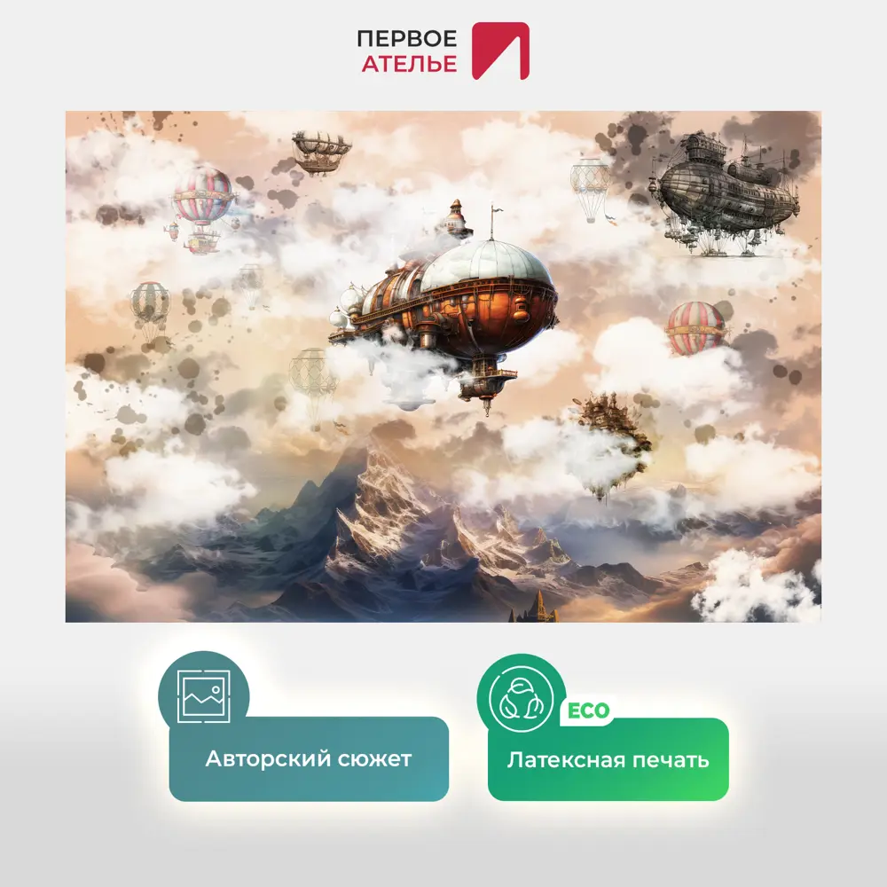 Фото 2 Фотообои флизелиновые Первое ателье 200x135 см Дирижабли в фантастических облаках Фото 2 Фотообои флизелиновые Первое ателье 200x135 см Дирижабли в фантастических облаках