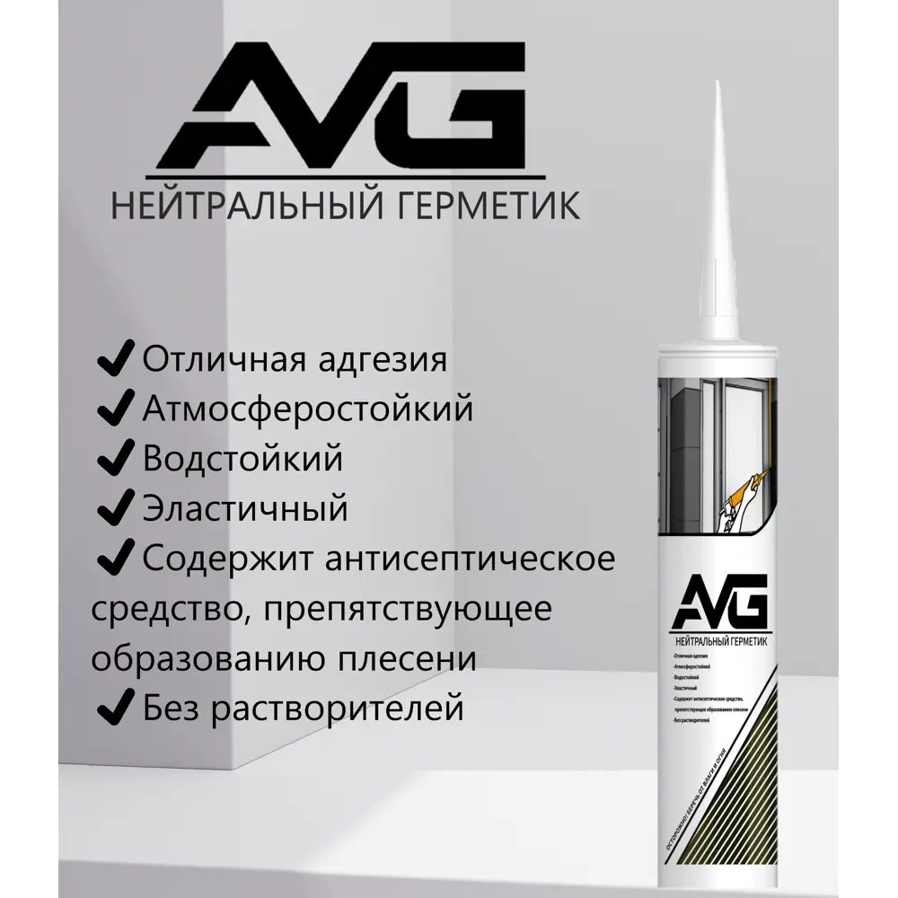 Фото Герметик силиконовый AVG нейтральный белый 280 мл Фото Герметик силиконовый AVG нейтральный белый 280 мл