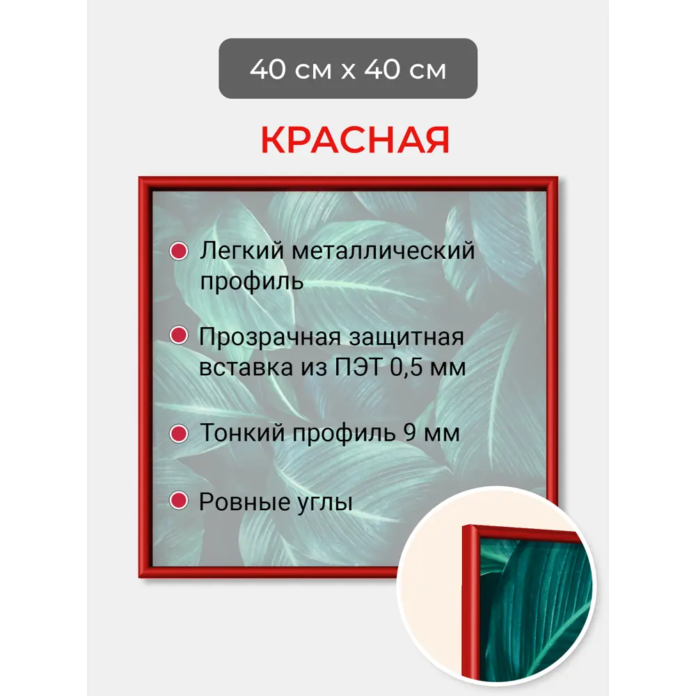 Фото 2 Рамка Первое ателье Niel-2rg-40x40 см, алюминий, цвет красный Фото 2 Рамка Первое ателье Niel-2rg-40x40 см, алюминий, цвет красный