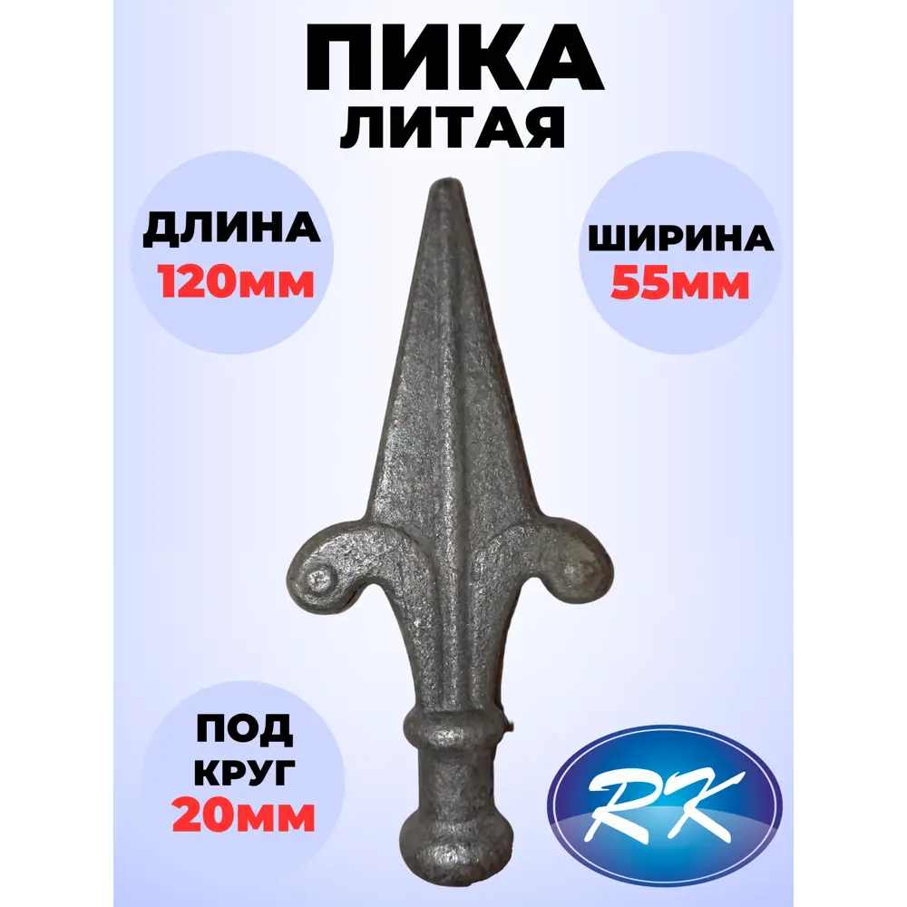 Фото Кованый элемент Royal Kovka Пика 120x55 мм. основание диам. 20 мм Фото Кованый элемент Royal Kovka Пика 120x55 мм. основание диам. 20 мм