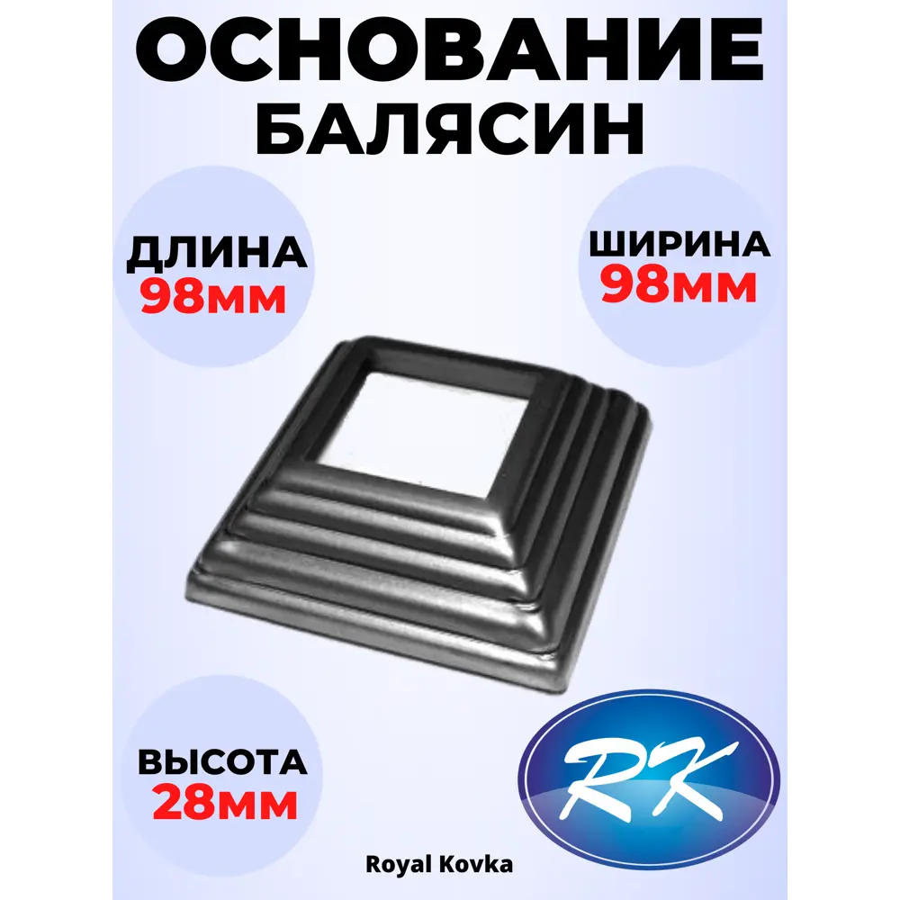 Фото Кованый элемент Royal Kovka Основание балясины 98x98x28 мм. внутр. отверстие квадр. 60x60 мм. металл 0.8 мм