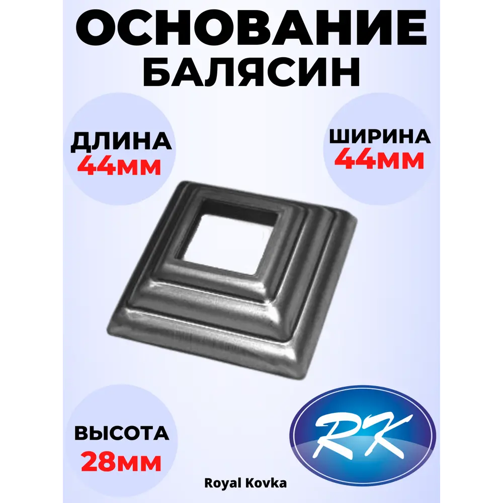 Фото Кованый элемент Royal Kovka Основание балясины 44x44x19 мм. внутр. отверстие квадр. 12x12 мм. металл 0.8 мм Фото Кованый элемент Royal Kovka Основание балясины 44x44x19 мм. внутр. отверстие квадр. 12x12 мм. металл 0.8 мм