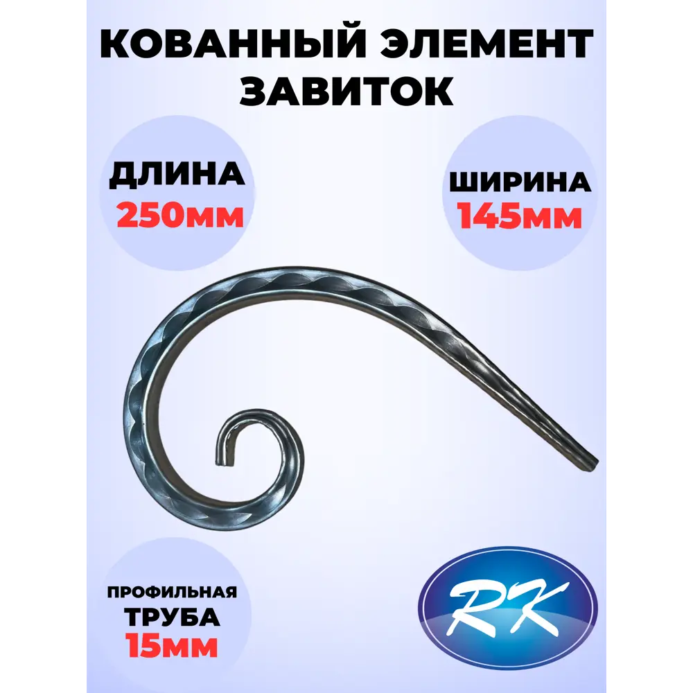 Фото Кованый элемент Запятая 250x145 мм кв 15 мм