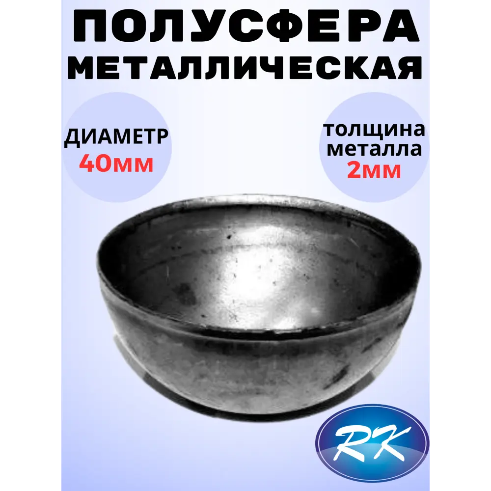 Фото Кованый элемент Royal Kovka Полусфера диаметр 40 мм. металл 2 мм Фото Кованый элемент Royal Kovka Полусфера диаметр 40 мм. металл 2 мм