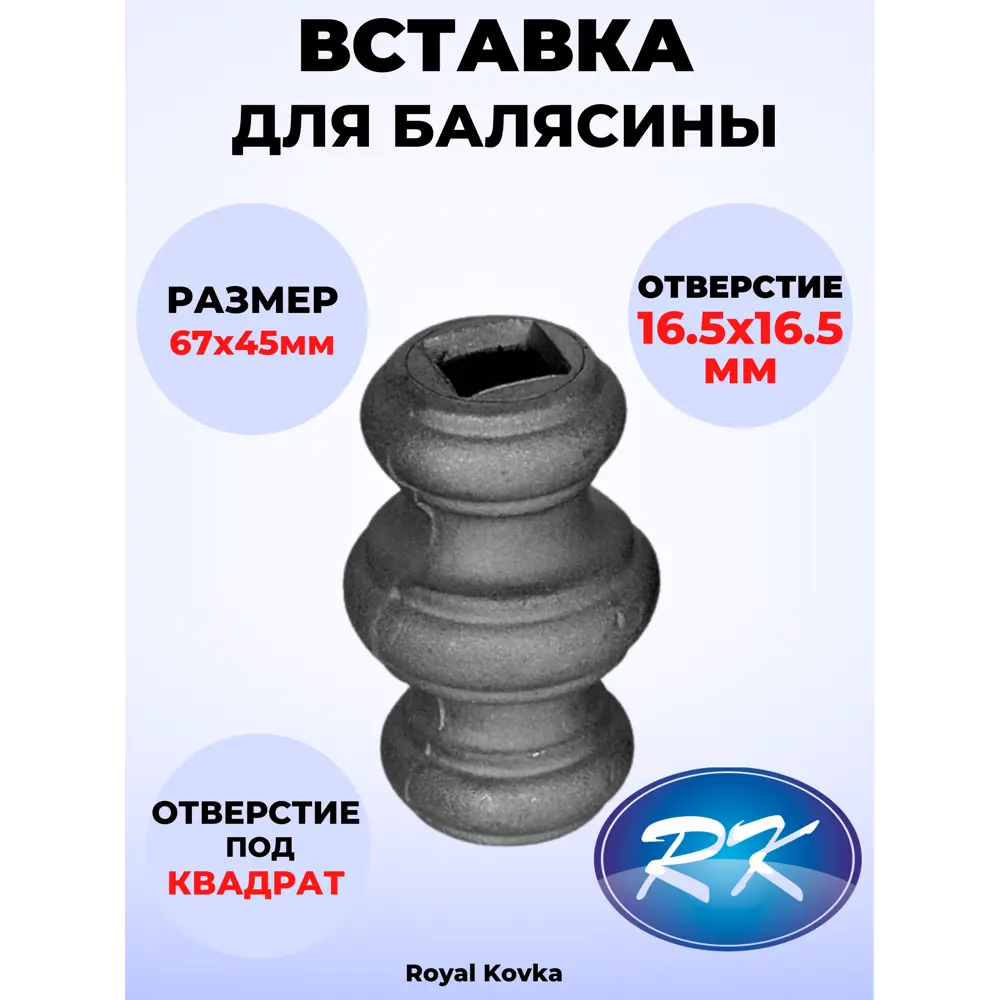 Фото Кованый элемент Royal Kovka Вставка в балясины 67x45 мм. вн. отверстие кв. 16.5x16.5 мм Фото Кованый элемент Royal Kovka Вставка в балясины 67x45 мм. вн. отверстие кв. 16.5x16.5 мм