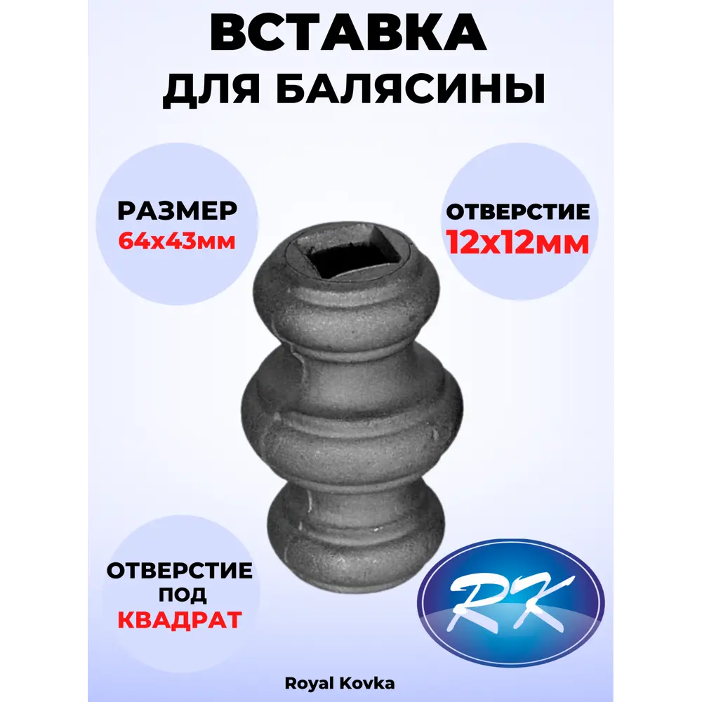 Фото Кованый элемент Royal Kovka Вставка в балясины 64x43 мм. вн. отверстие кв. 12x12 мм Фото Кованый элемент Royal Kovka Вставка в балясины 64x43 мм. вн. отверстие кв. 12x12 мм