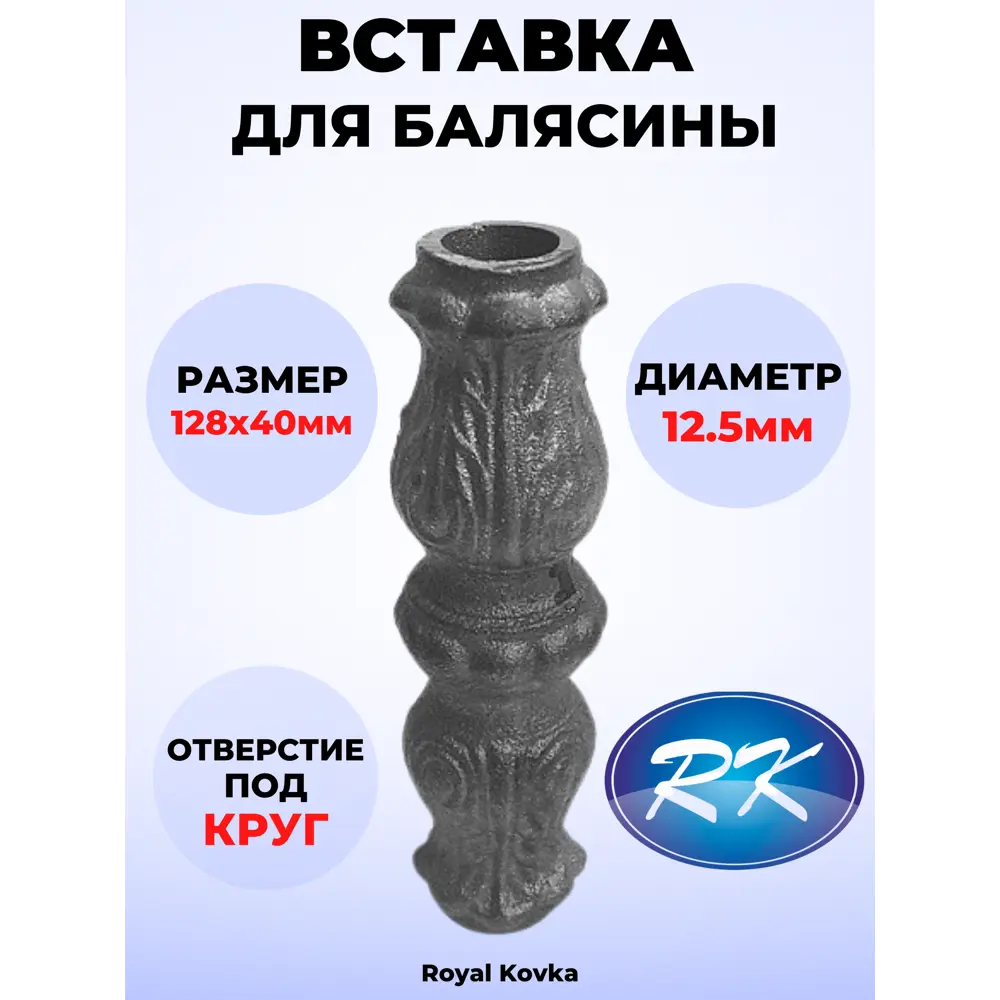 Фото Кованый элемент Royal Kovka Вставка в балясины 128x40 мм. вн. отверстие круг диам. 12.5 мм Фото Кованый элемент Royal Kovka Вставка в балясины 128x40 мм. вн. отверстие круг диам. 12.5 мм