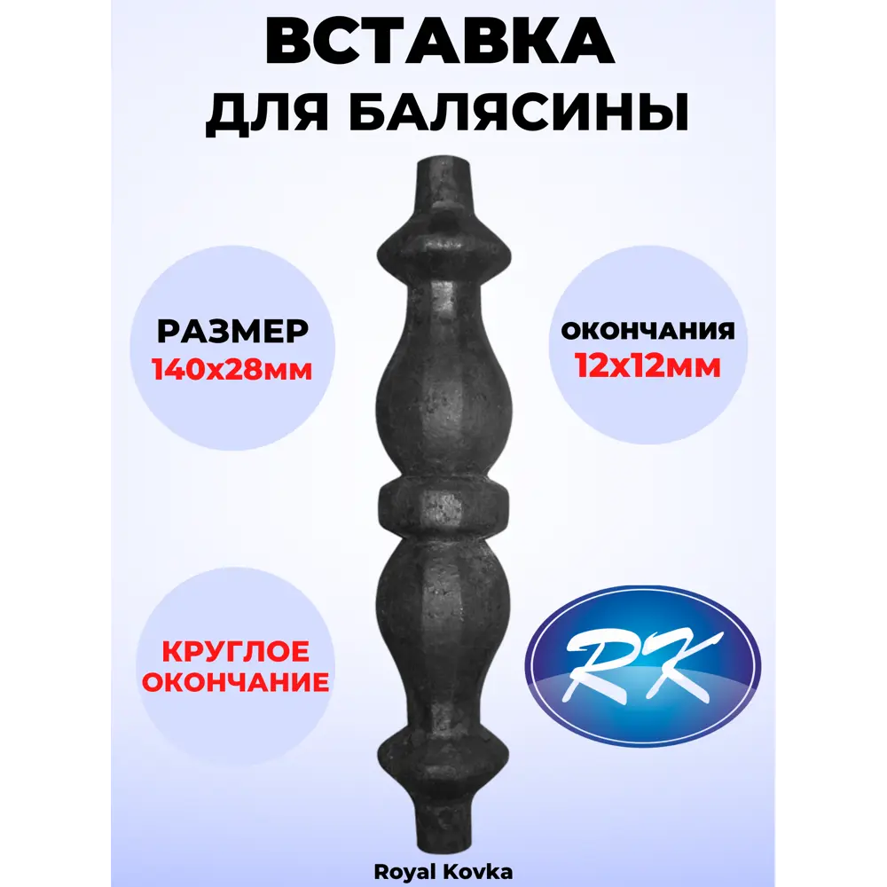 Фото Кованый элемент Royal Kovka Вставка в балясины 140x400 Фото Кованый элемент Royal Kovka Вставка в балясины 140x400