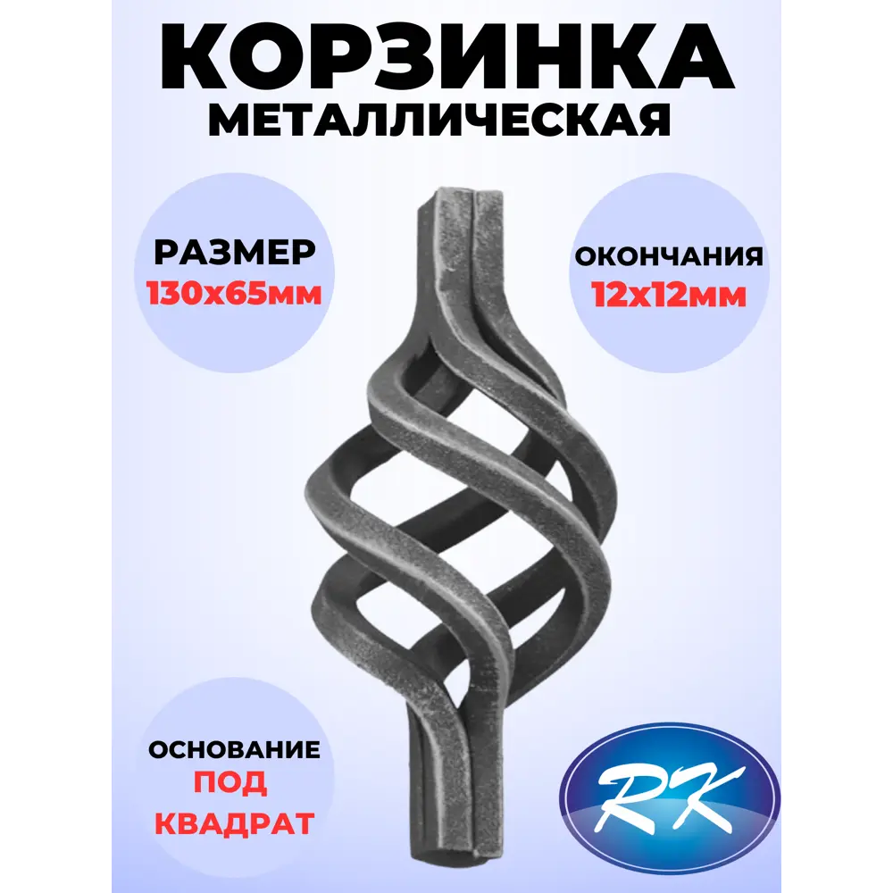 Фото Кованый элемент Royal Kovka Корзинка окончание кв. 12x12 мм 130x65 мм Фото Кованый элемент Royal Kovka Корзинка окончание кв. 12x12 мм 130x65 мм