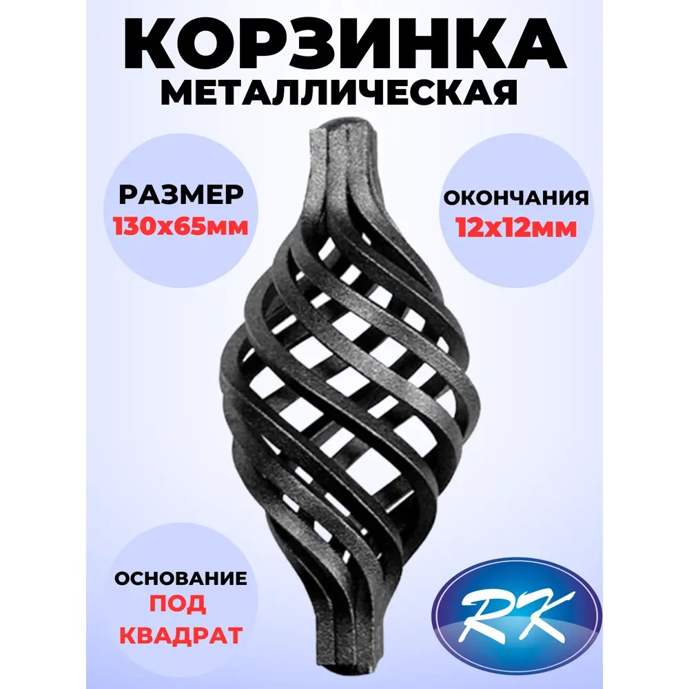 Фото Кованый элемент Royal Kovka Корзинка 130x65 мм. окончание кв. 12x12 мм Фото Кованый элемент Royal Kovka Корзинка 130x65 мм. окончание кв. 12x12 мм