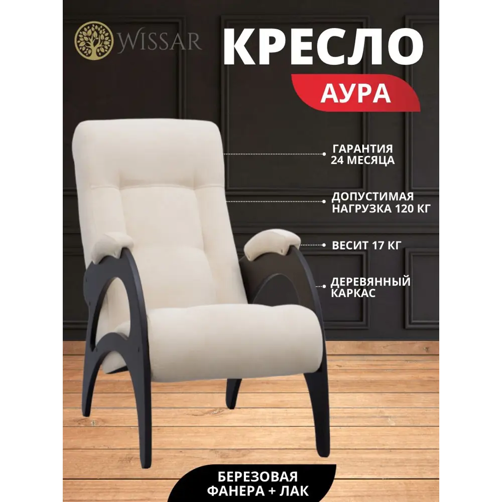 Фото Кресло Wissar home Аура 61x94x96 см массив дерева цвет бежевый/венге Фото Кресло Wissar home Аура 61x94x96 см массив дерева цвет бежевый/венге