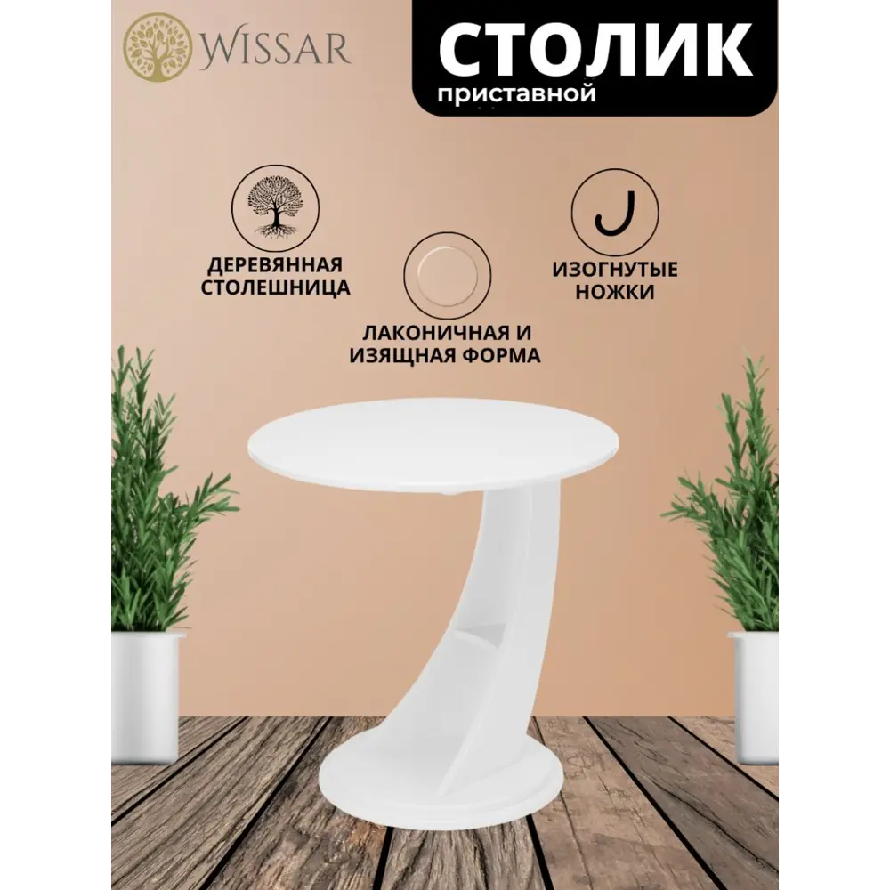 Фото Приставной столик круглый Wissar home Акцент 60x60 см молочный дуб Фото Приставной столик круглый Wissar home Акцент 60x60 см молочный дуб