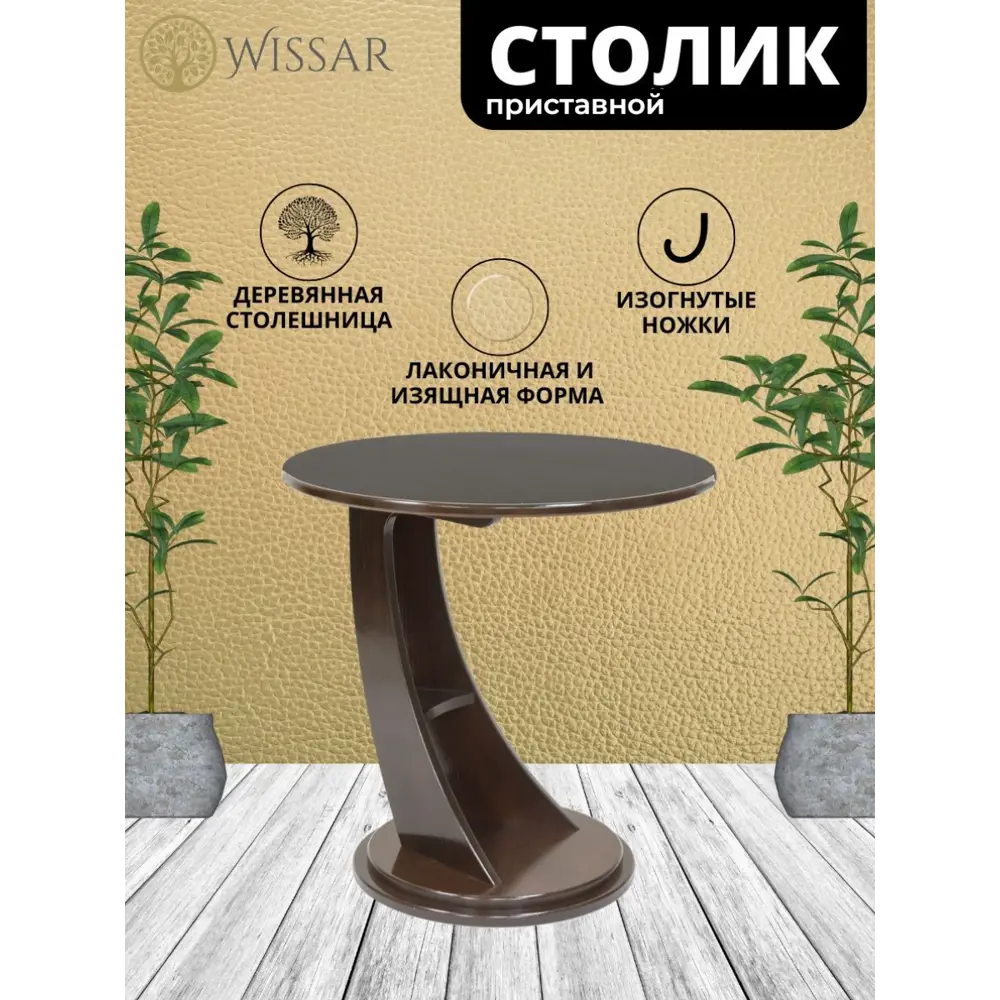 Фото Приставной столик круглый Wissar home Акцент 60x60 см орех Фото Приставной столик круглый Wissar home Акцент 60x60 см орех